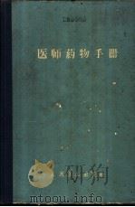 医师药物手册 1961 PDF电子版封面 14048·2490 (苏)马什科夫斯基,М.Д.著;上海第一医学院药理教研组译