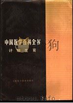 中国医学百科全书  计划生育   1983  PDF电子版封面  14119·1611  郭泉清主编 