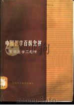 中国医学百科全书  生物医学工程学   1989  PDF电子版封面  7532307913  罗致诚主编 