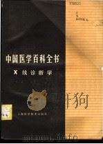 中国医学百科全书 X线诊断学 1986 PDF电子版封面 14119·1741 荣独山主编