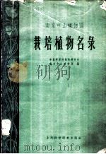 南京中山植物园 栽培植物名录 1959 PDF电子版封面 16119·321 中国科学院植物研究所南京中山植物园编