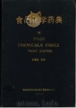 食品化学药典   1987  PDF电子版封面    李泰森译 