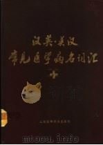 汉英.英汉常见医学病名词汇 1989 PDF电子版封面 753310448X 赵建国主编