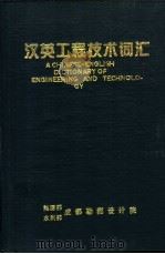 汉英工程技术词汇 1989 PDF电子版封面 信继权主编