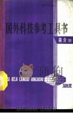 国外科技参考工具书简介  9   1989  PDF电子版封面  750230892X  中国科学技术情报研究所编 