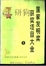 国家发明奖获奖项目大全  1（ PDF版）
