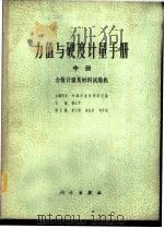 力值与硬度计量手册 下 硬度计量及硬度计 1980 PDF电子版封面 15031·296 蔡正平主编
