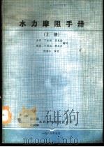 水力摩阻手册 上 1989 PDF电子版封面 金勇,丁冰洁,吕文舫等编写