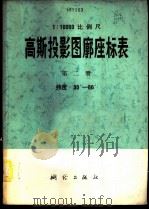 1:10000比例尺高斯投影图廓座标表 第2册 纬度30°-60° 1976 PDF电子版封面 15039·新36 黑龙江省测绘局编算