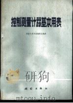 控制测量计算基本用表 1979 PDF电子版封面 15039·新56 测量计算用表编算组编算