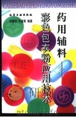 药用辅料 彩色包衣粉应用技术 1999 PDF电子版封面 7502525866 李静秋,许盛章编著