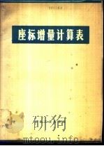 座标增量计算表 1973 PDF电子版封面 15062·3066 沈阳冶金勘察公司编