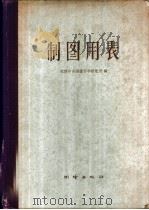 制图用表  克拉索夫斯基椭圆体   1958  PDF电子版封面  15039158  苏联中央测绘科学研究所编；刘文庆译 