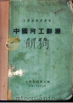 中国河工辞源 1936 PDF电子版封面 全国经济委员会水利处编