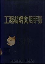 工程材料实用手册 6 橡胶 密封剂 燃料及润滑材料 1989 PDF电子版封面 7506601257 工程材料实用手册编辑委员会编