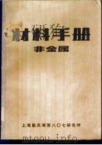 材料手册  非金属（ PDF版）