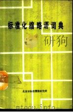 标准化缩略语词典 PDF电子版封面