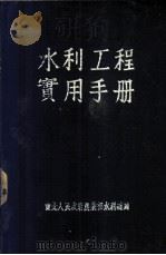 水利工程实用手册 1951 PDF电子版封面 东北人民政府农业部水利总局编