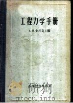 工程力学手册   1959  PDF电子版封面  15010·733  （苏）金尼克，А.Н.编；粟一凡，李蒉宜译 