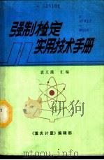 强制检定实用技术手册 1988 PDF电子版封面 袁文藻汇编