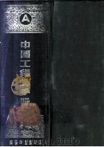 中国工程师手册 A基本（ PDF版）