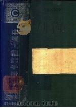 中国工程师手册 C 水利 1947 PDF电子版封面 汪胡桢主编