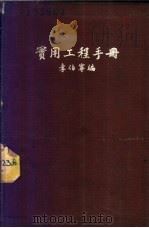 实用工程手册 1948 PDF电子版封面 李伯宁编