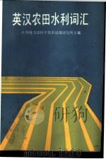 英汉农田水利词汇 1987 PDF电子版封面 16144·3175 水利电力部科学技术情报研究所主编