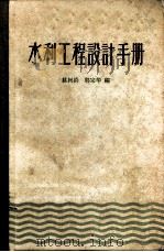 水利工程设计手册 1959 PDF电子版封面 T15086·100 姚树钧,郭宗华编
