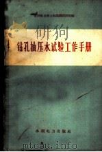 钻孔抽压水试验工作手册 1960 PDF电子版封面 15143·1927 水利电力部上海勘测设计院编