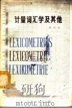 计量词汇学及其他 1987 PDF电子版封面 13351·027 程曾厚著