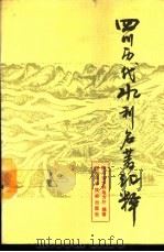 四川历代水利名著汇释（1989 PDF版）