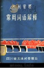 水利管理常用词语解释（ PDF版）