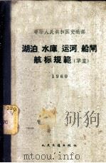 中华人民共和国交通部湖泊、水库、运河、船闸航标规范 草案 1980 PDF电子版封面 15044·3081 交通部制订