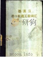 德英汉港口航道工程词汇 1986 PDF电子版封面 15044·3216 刘宅仁主编