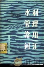 水利管理常用词汇 1983 PDF电子版封面 17298·1 四川省水利电力厅编