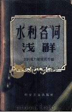 水利名词浅解   1958  PDF电子版封面  17051·10  水利电力部技术司编 