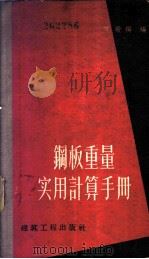 钢板重量实用计算手册 1959 PDF电子版封面 15040·1662 陈殿扬编