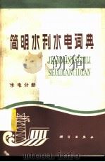 简明水利水电词典 水电分册 1982 PDF电子版封面 17031·136 武汉水利电力学院编