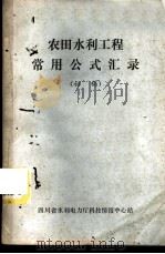 农田水利工程常用公式汇录  初稿（ PDF版）