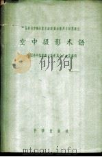 空中摄影术语 1959 PDF电子版封面 17031·56 中国科学院编译出版委员会名词室编辑