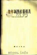 地形制图检算用表   1977  PDF电子版封面  15039·新37  测量计算用表编算组编算 