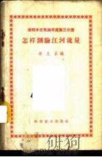 怎样测验江河流量 1959 PDF电子版封面 13051·270 李久昌编