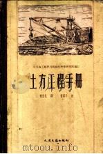 土方工程手册 1958 PDF电子版封面 15044·2032 苏联部长会议国家建设委员会全苏施工组织与机械化学科学研究院编