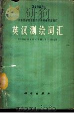英汉测绘词汇 1964 PDF电子版封面 17031·119 中国科学院自然科学名词编订室编订