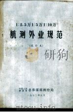 1：25000  1：50000  1：100000  航测外业规范  试行本（1972 PDF版）