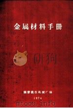 金属材料手册（1974 PDF版）