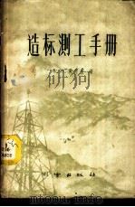 造标测工手册 1960 PDF电子版封面 15039·367 (苏)奚什金(В.Н.)著;国家测绘总局专家工作室译