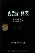 视距计算表 1954 PDF电子版封面 15038·58 奥格劳林,连谢金特著;地质部测绘局编译