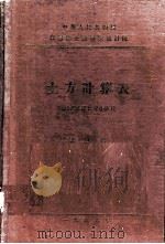 中华人民共和国交通部公路总局设计局  土方计算表  路基宽度：7.5公尺  第3册（1956 PDF版）